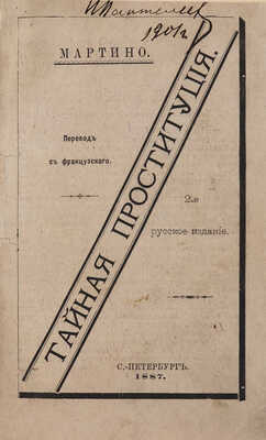 Мартино. Тайная проституция / Перевод с французского. 2-е изд-е. СПб.: Типография Д-та уделов, 1886.